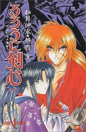 Rurouni Kenshin: Meiji Kenkaku Romantan - Maki no Ni