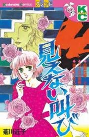 Poster de Mienai Sakebi