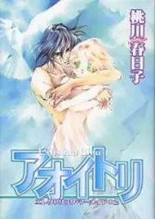 Cover of アオイトリ（エレクトリック・マーメイド２）