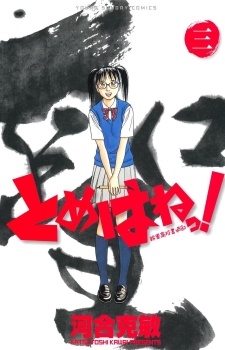 Imagen de Tomehane!: Suzuri Koukou Shodou-bu