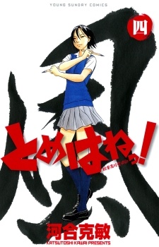 Imagen de Tomehane!: Suzuri Koukou Shodou-bu