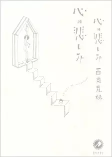 Kokoro no Kanashimi