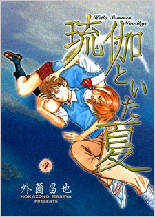 Cover for Ruka to Ita Natsu