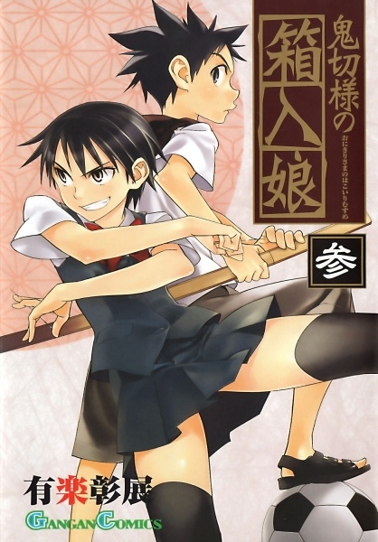 Cover for Onikiri-sama no Hakoiri Musume