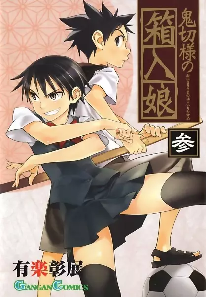 Onikiri-sama no Hakoiri Musume