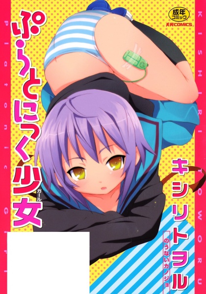 Puratonikku Shoujo