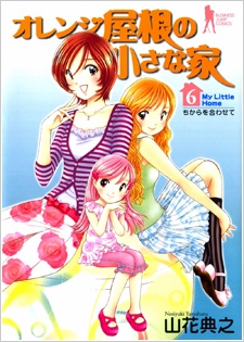 Imagen de Orange Yane no Chiisana Ie