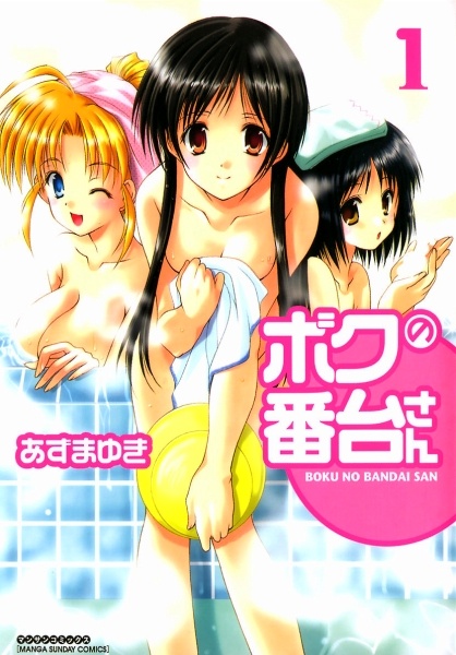 Cover for Boku no Bandai-san