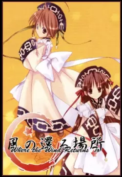 Cover of 風の還る場所