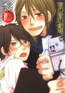 Imagen de Boku no Ai no Gekijou