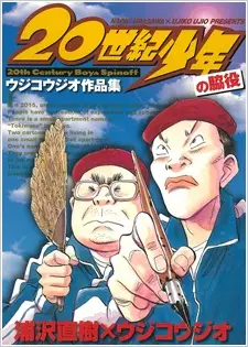 20 Seiki Shounen: Ujiko Ujio Sakuhinshuu