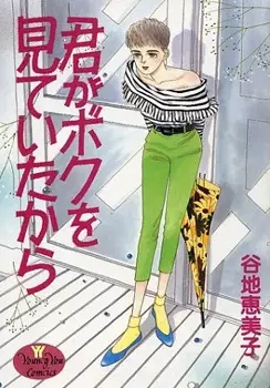 Cover of 君がボクを見ていたから