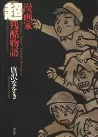 Cover of 漫画家超残酷物語