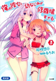 Ore no Kanojo to Osananajimi ga Shuraba sugiru