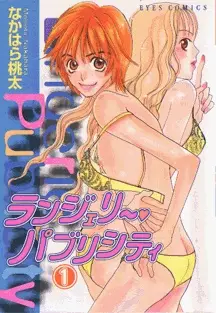 Cover of ランジェリー・パブリシティ