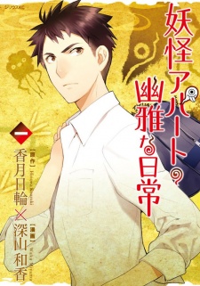 Capa de Youkai Apartment no Yuuga na Nichijou