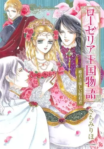 Cover of ローゼリア王国物語