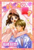 Cover of スパイスは愛?