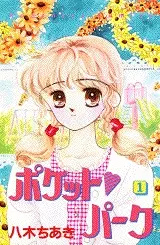 Cover of ポケット パーク