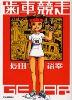 Cover of 歯車競走
