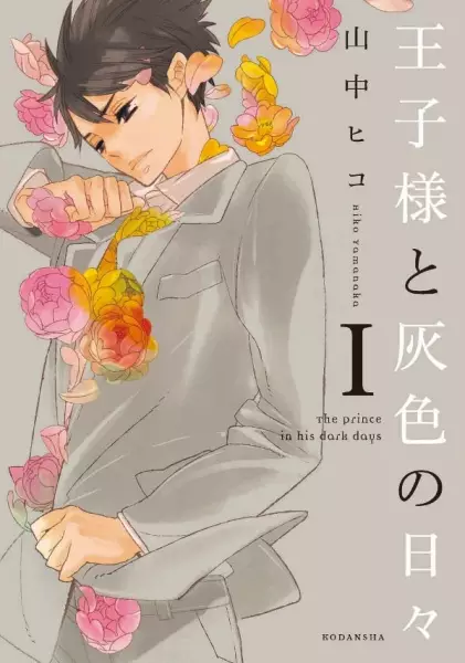 Oujisama to Haiiro no Hibi