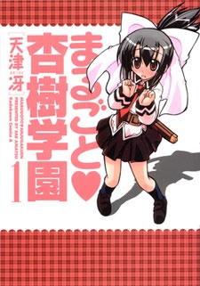 Cover for Marugoto♥Anju Gakuen