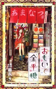 Cover of おもいで金平糖