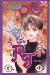 Cover of RJ ーリュージンー