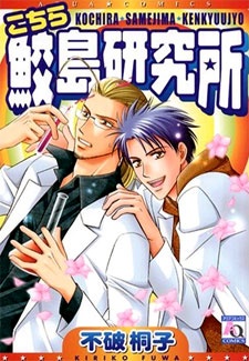 Imagen de Kochira Samejima Kenkyuujo