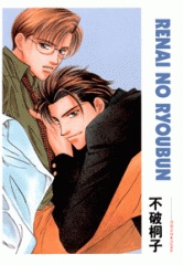 Imagen de Renai no Ryoubun