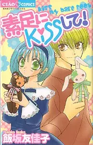 Cover of 素足にKISSして!