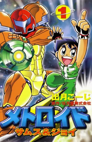 Cover of メトロイド サムス&ジョイ