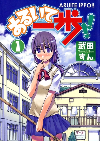 Cover for Aruite Ippo!!