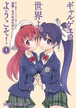 Cover for Galge no Sekai yo, Youkoso!