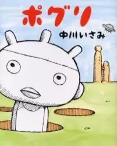 Cover of ポグリ