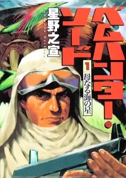 Cover of ベムハンター・ソード