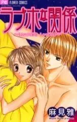 Love Ho na Kankei