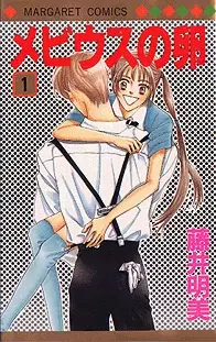 Cover of メビウスの卵