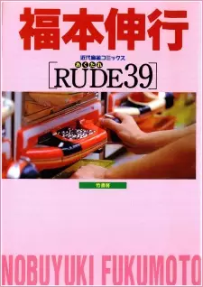Cover of あくたれ(RUDE)39