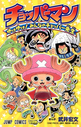 capa de mangá de Chopperman: Yuke Yuke! Minna no Chopper-sensei