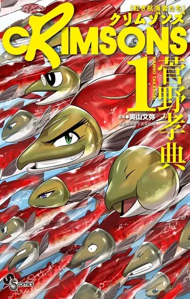 Crimsons: Akai Koukaisha-tachi
