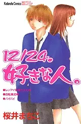 Cover of 12/24．好きな人