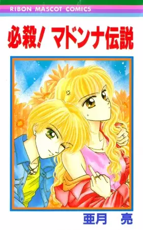 Cover of 必殺!マドンナ伝説