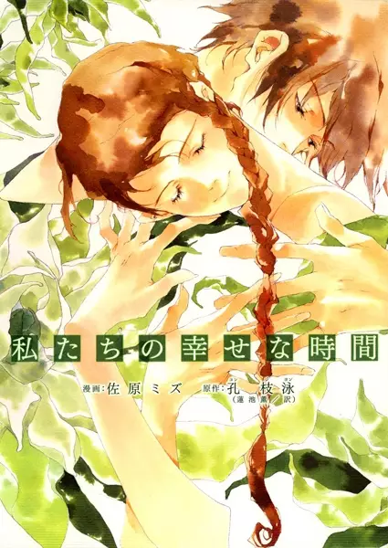 Cover for Watashitachi no Shiawase na Jikan