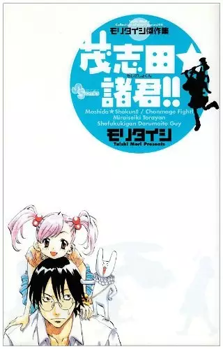 Cover of 茂志田★諸君!!