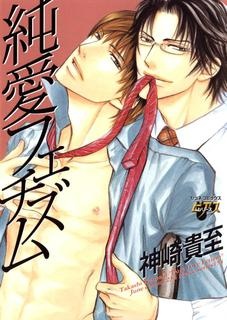 capa de mangá de Junai Fetizm