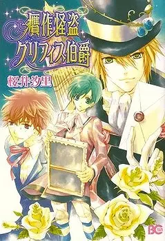 Cover of 贋作怪盗グリフィス伯爵