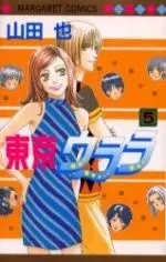 Cover of 東京ウララ