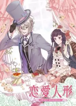 Cover of 恋愛人形 SWEET MEMORIAL