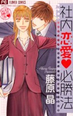 Imagen de Shanai Ren'ai Hisshouhou